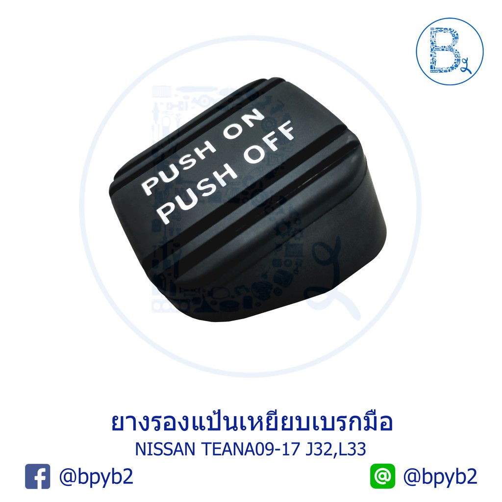 bx224-อะไหล่แท้-ยางรองแป้นเบรก-ยางรองแป้นเหยียบเบรกมือ-nissan-teana09-17-j32-l33-มีของพร้อมส่ง