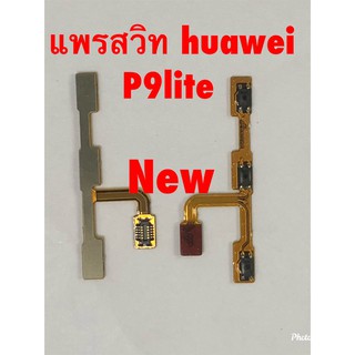 แพรสวิตซ์เปิดปิด-เพิ่มลดเสียง ( Power ON-OFF + Volume ) Huawei P9 Lite