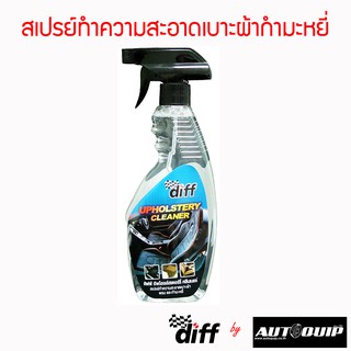 ภาพหน้าปกสินค้าDIFF UPHOLSTERY CLEANER สเปรย์ทำความสะอาดเบาะผ้ากำมะหยี่ พรม  คราบอาหาร คอนโซลรถ คราบเหงื่อไคล 500 ML. ที่เกี่ยวข้อง