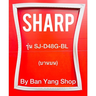 ขอบยางตู้เย็น SHARP รุ่น SJ-D48G-BL (บานบน)