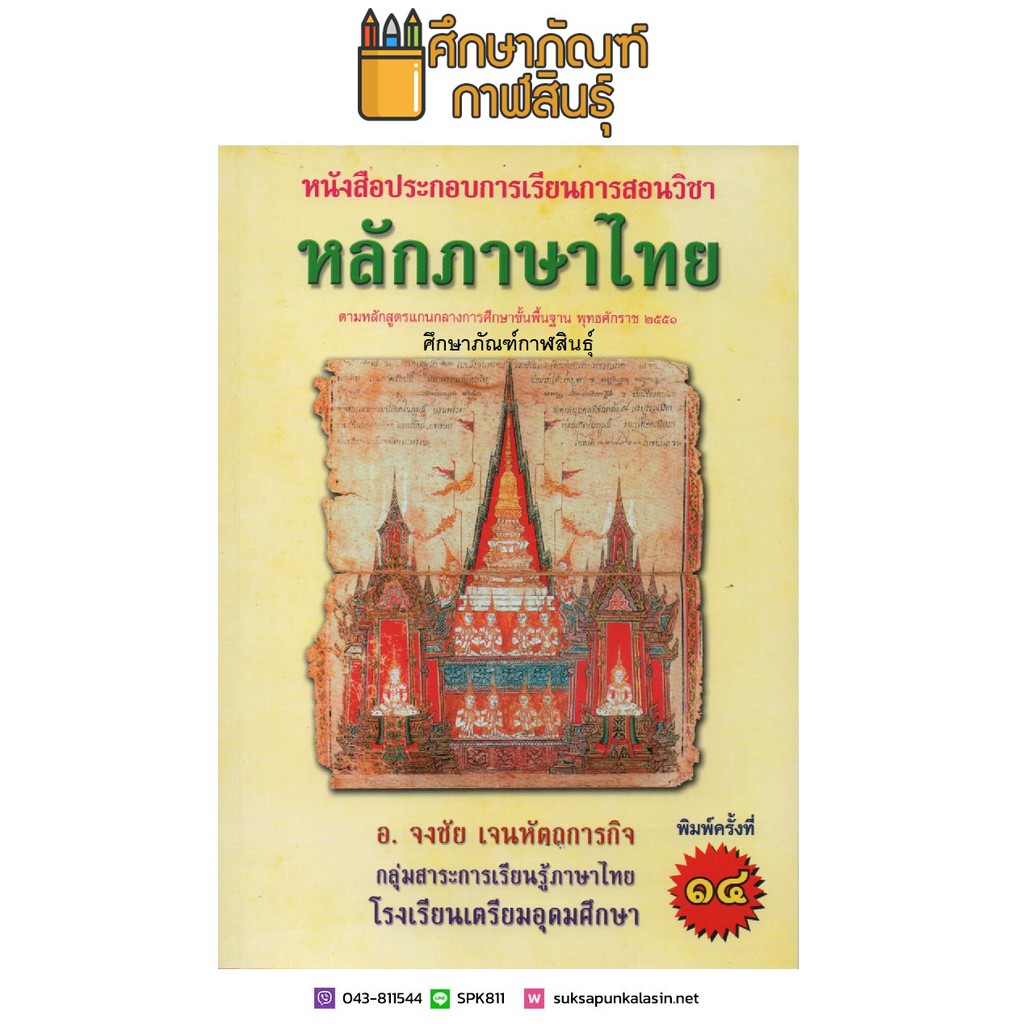 หลักภาษาไทย-หนังสือประกอบการเรียนการสอน-ตามหลักสูตรการศึกษาขั้นพื้นฐาน-2551-ม-4-6