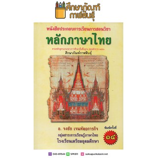 หนังสือประกอบการเรียนการสอน ตามหลักสูตรการศึกษาขั้นพื้นฐาน ๒๕๕๑ / จงชัย เจนหัตถการกิจ