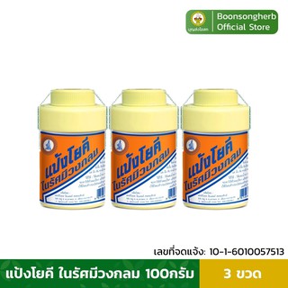 แป้งโยคี ในรัศมีวงกลม (3กระปุก) แป้งเย็น บรรเทาอาการ ผด ผื่น คัน (100ก.)/ Yoki Radiant Cooling Powder (100g) x3Bottle