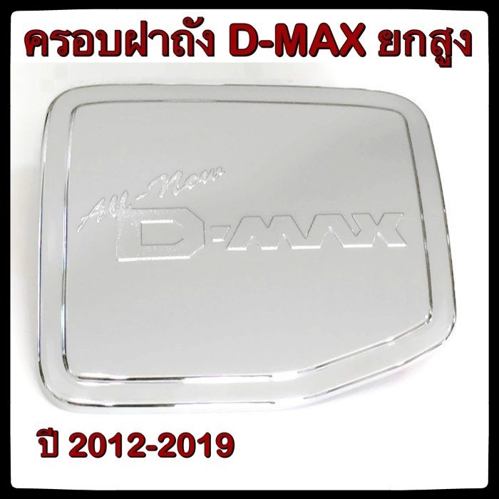 ครอบฝาถังน้ำมันรถยนต์-isuzu-d-max-ยกสูง-กันรอยฝาถังน้ำมันรถยนต์-ประดับยนต์