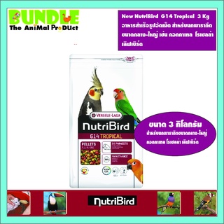 New NutriBird  G14 Tropical  3 Kg อาหารสำเร็จรูปอัดเม็ด สำหรับนกพารากีต ขนาดกลาง-ใหญ่ เช่น คอกคาเทล  โรเซลล่า  เลิฟเบิร์