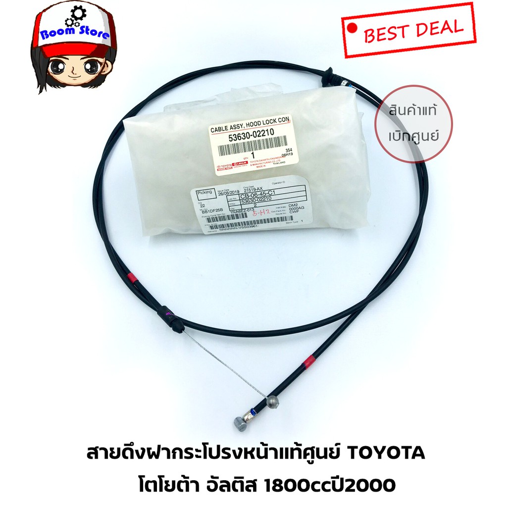 toyota-สายดึงฝากระโปรงหน้า-โตโยต้า-อัลติส-เครื่อง-1-8-ปี2000-รหัสแท้-5363002210