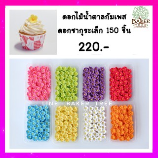 ดอกไม้น้ำตาลตกแต่งเค้ก ดอกซากุระเล็ก 150 ชิ้น สำหรับงานเบเกอรี่