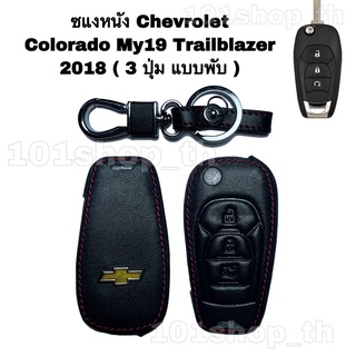 ซองหนังหุ้มกุญแจ รีโมทรถ Chevrolet Colorado My19 Trailblazer 2018 3 ปุ่ม ปลอกหนังหุ้มกุญแจรีโมทกุญแจ เชฟโรเล็ต