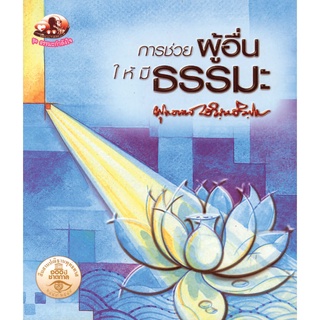 สุขภาพใจ หนังสือ การช่วยผู้อื่นให้มีธรรมะ (ธรรมะ 2 สี) ผู้เขียน พุทธทาสภิกขุ