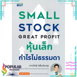 หนังสือ หุ้นเล็กกำไรไม่ธรรมดา SMALL STOCK GREAT PROFIT#  I AM THE BEST