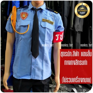 สินค้า ชุดรปภ.(เสื้อ พร้อมกางเกงสีกรม) เสื้อรปภ.สีฟ้า แขนสั้น-แขนยาว ชุดรักษาความปลอดภัย ชุดยูนิฟอร์ม เสื้อคนขับรถ