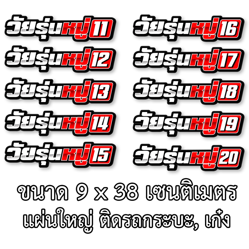 วัยรุ่นหมู่-สติกเกอร์-ขนาด9x38-เซน-สติกเกอร์ติดรถกระบะ-สติกเกอร์ติดรถยนต์-สติ๊กเกอร์แต่ง-สติ๊กเก้อติดรถ-สติ๊กเกอร์ติดรถ