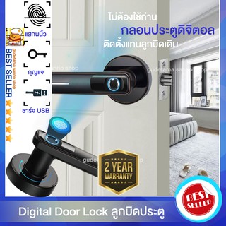 ลูกบิดประตู แสกนลายนิ้วมือ กลอนประตูดิจิตอล digital door lock ติดตั้งง่ายแทนลูกบิดเดิมได้เลย ไม่ต้องใช้ถ่าน