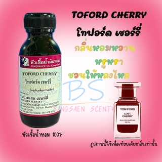 หัวเชื้อน้ำหอมกลิ่นTOFORD CHERRY โทฟอร์ด เชอร์รี่