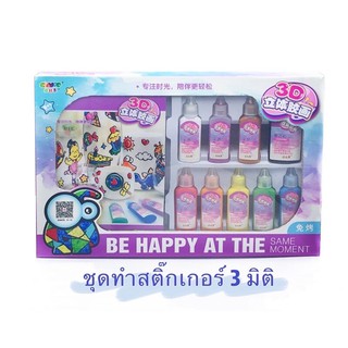 ชุดทำสติ๊กเกอร์ 3 มิติ sticky 3d