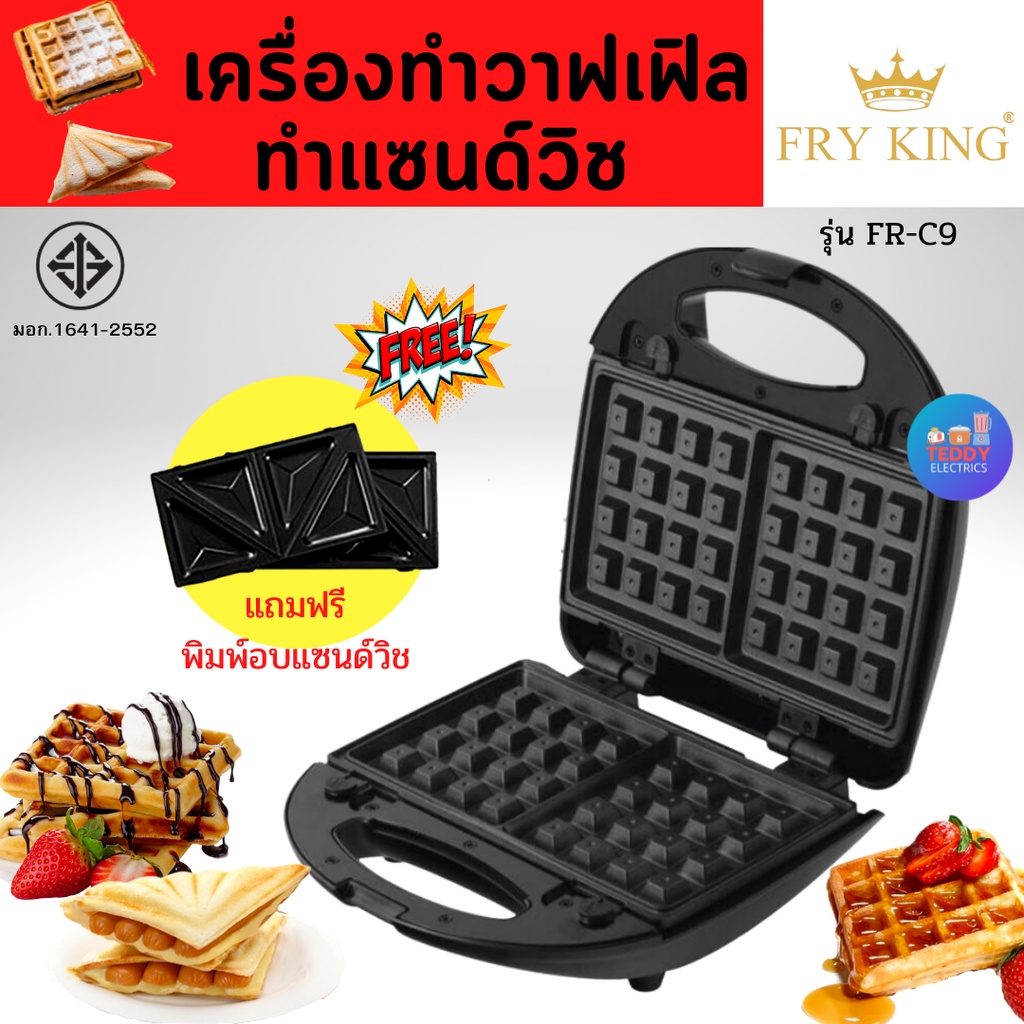 ราคาและรีวิวFry King เครื่องทำวาฟเฟิลและแซนวิช 2 in 1 รุ่น : FR-C9 เครื่องทำขนม เครื่องทำวาฟเฟิล เครื่องทำแซนวิช วาฟเฟิล แซนวิช แซนว