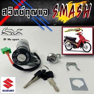 ภาพหน้าปกสินค้า14.สวิทกุญแจ Smash สแมช สวิทกุญแจชุดใหญ่ สแมช Smash Suzuki ซึ่งคุณอาจชอบราคาและรีวิวของสินค้านี้