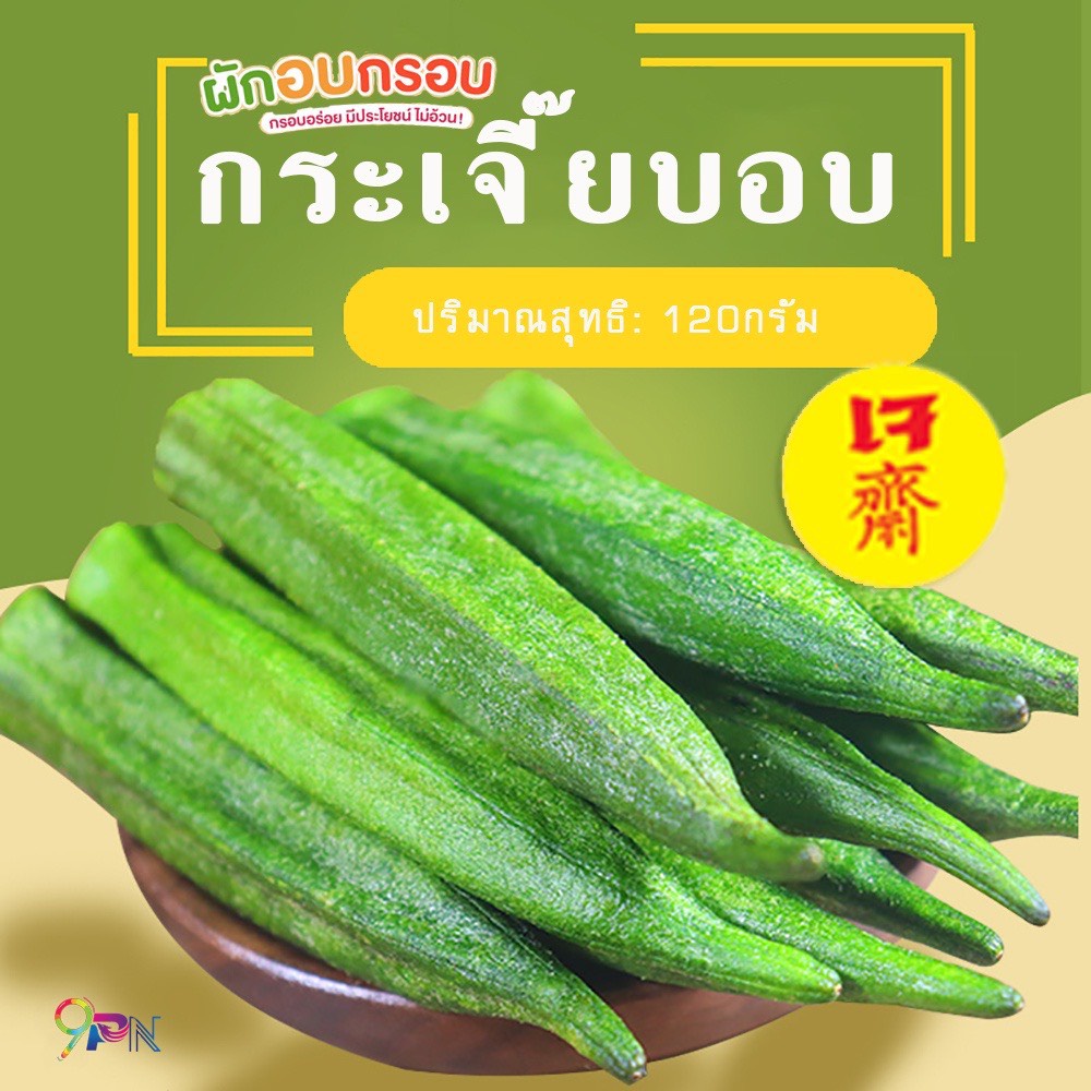 ถูกสุด-กระเจี๊ยบอบกรอบ-120-กรัม-กระปุก-กรอบ-อร่อย-สดใหม่-ผักอบกรอบ-อาหารเจ-มังสวิรัต