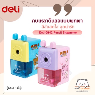 กบเหลาดินสอแบบพกพา สีสันสดใส สุดน่ารัก Deli 0642 Pencil Shaepener (คละสี 1ชิ้น)