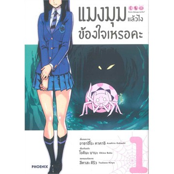 เล่มใหม่ล่าสุด-หนังสือการ์ตูน-แมงมุมแล้วไงข้องใจเหรอคะ-เล่ม-1-10-ล่าสุด-แบบแยกเล่ม