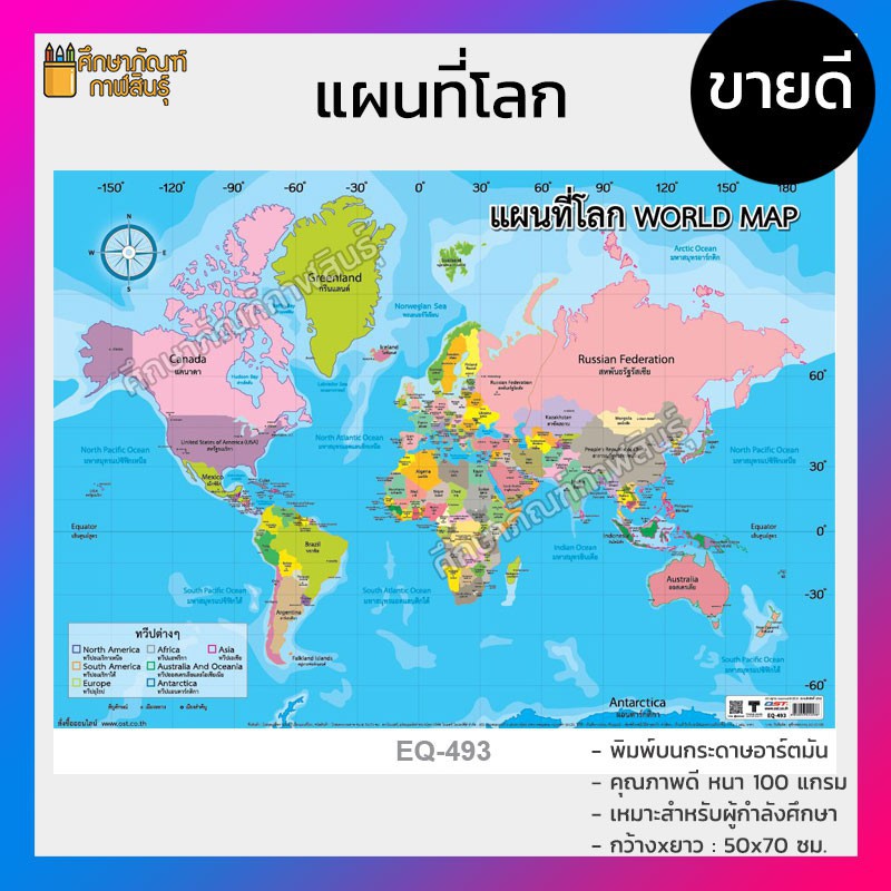 แผนที่โลก โปสเตอร์สื่อการเรียนรู้ wor…