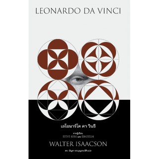 [ศูนย์หนังสือจุฬาฯ]  9786169352570 เลโอนาร์โด ดา วินชี (LEONARDO DA VINCI) (ปกอ่อน)