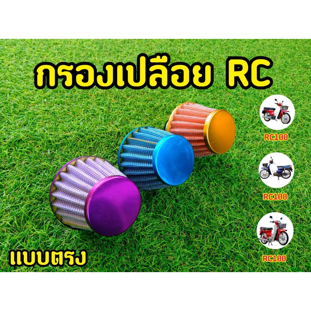 ล้างสต็อก-กรองเปลือย-rc-ตรง-คละสี-สวยเเจ่มทุกสีจริงๆ