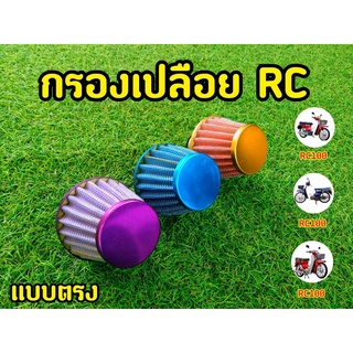 ล้างสต็อก กรองเปลือย RC ตรง คละสี (สวยเเจ่มทุกสีจริงๆ)