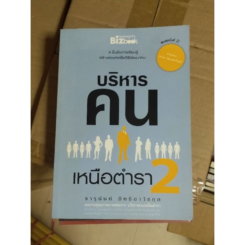 บริหารคน-เหนือตำรา-2-4-ชั้นเชิงการเรียนรู้-สร้างสรรค์เคล็ดวิธีพัฒนาคน-ส่งฟรี-มีเก็บปลายทาง