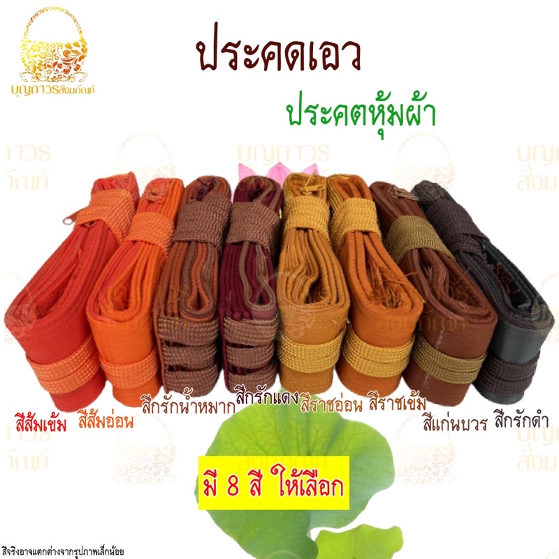 ประคตเอวพระ-ประคตรัดเอว-รัดประคต-แบบหุ้มผ้า-ตะคตรัดเอว-มีหลายสี-ประคต-ประคตหุ้มผ้า-ตะคต-เข็มขัดพระ-บุญถาวร-สังฆภัณฑ์