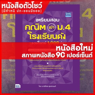 หนังสือม.4  เตรียมสอบ คณิต เข้า ม.4 โรงเรียนดัง (รวมโจทย์ 1,000 ข้อ) (9786164492493)