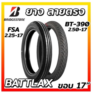 ยางนอก Bridgestone Battlax ยางลายตรง หน้า FSA 2.25-17 33L /หลัง BT-390 2.50-17 038L