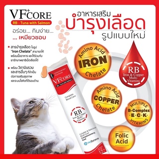 ภาพหน้าปกสินค้า(1 ซอง) VFcore RB อาหารเสริม บำรุงเลือดแมว ในแบบขนมแมวเลีย เนื้อทูน่าและแซลม่อน ทานง่าย ซึ่งคุณอาจชอบราคาและรีวิวของสินค้านี้