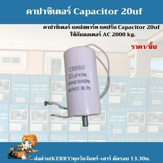 พร้อมส่ง !! ค่ปาซิเตอร์ Capacitor CBB60 20uF 450VAC 50/60Hz คาปาซิเตอร์สำหรับเครื่องใช้ในบ้าน และมอเตอร์ประตูรีโมท ABANO