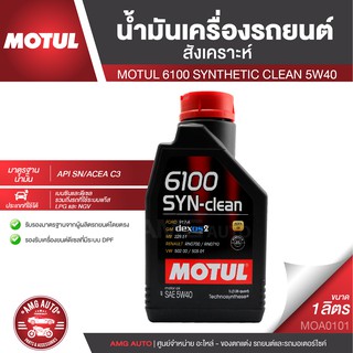 MOTUL 6100 SYNTHETIC CLEAN 5W40 ขนาด 1 ลิตร สำหรับเครื่องยนต์เบนซินและดีเซล สังเคราะห์ ACEA C3 Mid-SAPS/API SN MOA0101