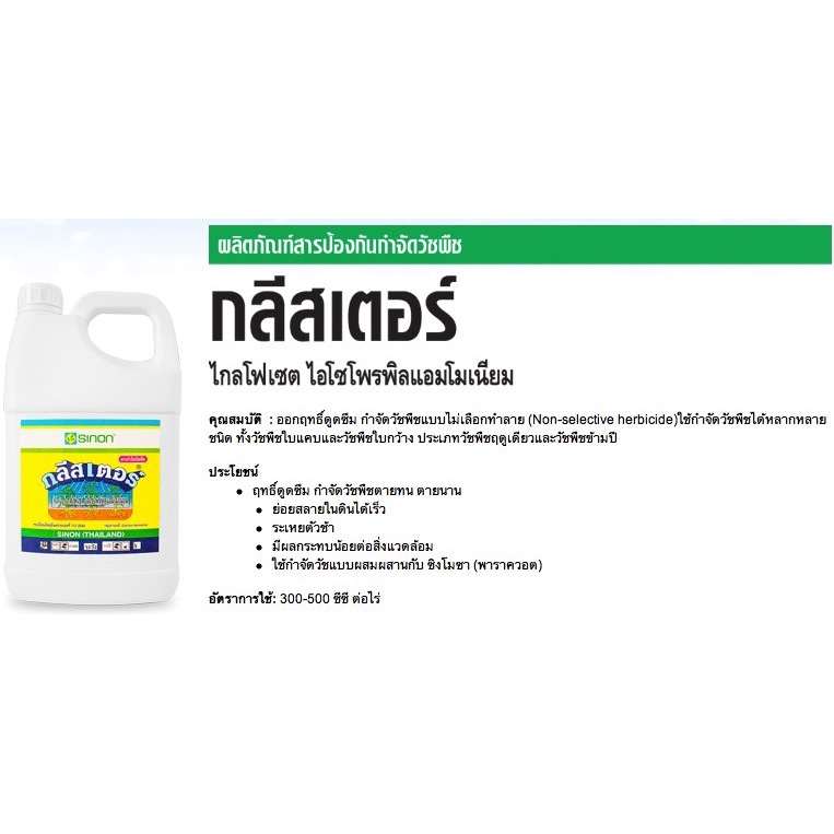 กลีสเตอร์-สินค้าคุณภาพจาก-ซิงหนง-4l