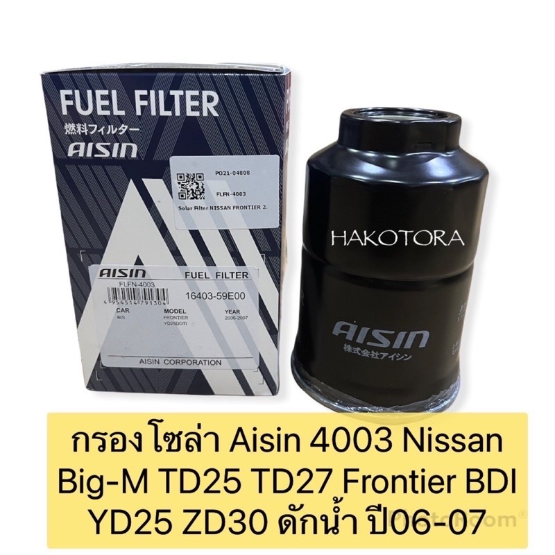 กรองโซล่า-aisin-4003-nissan-big-m-td25-td27-frontier-bdi-yd25-zd30-ดักน้ำ-กรองดีเซล-กรองน้ำมันเชื้อเพลิง-16403-59e00