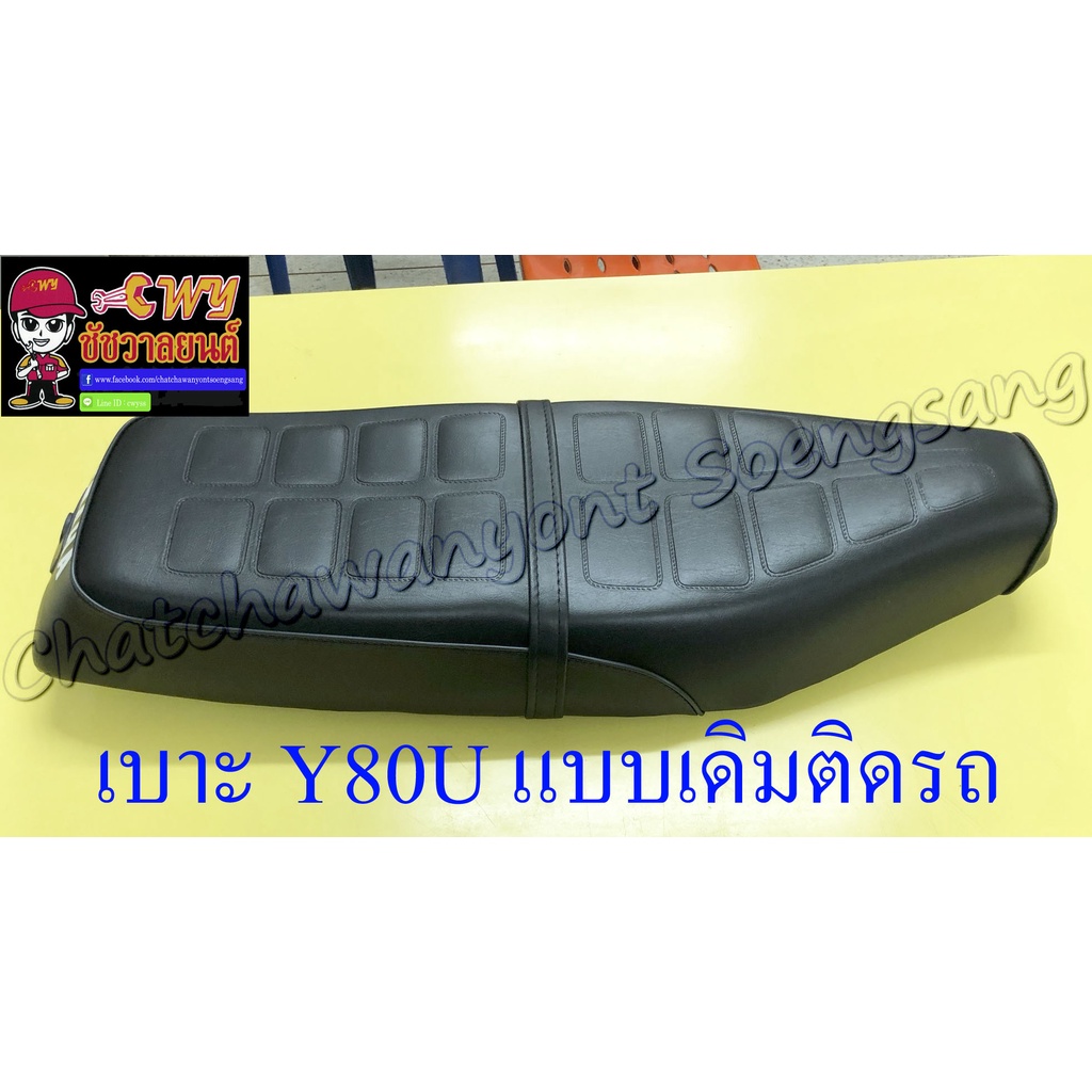 เบาะ-y80u-mate-u-แบบเดิมติดรถ