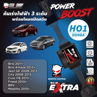 POWER BOOST - HO1 คันเร่งไฟฟ้า 3 ระดับ พร้อมโหมดปิดควัน**รุ่น HONDA (Brio 2011+/JazzGE/City 2008-2013/CivicFB/Freed/BRV)