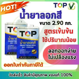 น้ำยาลอกสี TOP (2.90 กก. ) กล. ลอกออกง่าย ไม่เปลืองแรงขัด ใช้ได้กับทุกพื้นผิว สูตรเข้มข้น paint remover