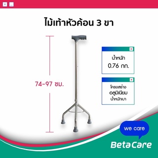 [พร้อมส่ง] ไม้เท้าหัวค้อน 3 ขา ไม้เท้าอลูมิเนียม ไม้เท้า 3 ขา ไม้เท้าผู้สูงอายุ ไม้เท้าช่วงพยุง