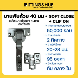 แพ็คคู่ เปลี่ยนฟรี พร้อมสกรู! บานพับถ้วย 40มม. SOFTCLOSE รุ่น Clip on ถอดฐานได้ ทับขอบ กลางขอบ ในขอบ - ยี่ห้อ FittingsHu