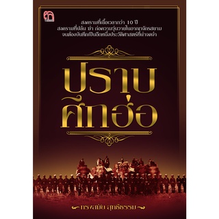 หนังสือ ปราบศึกฮ่อ บจ. สำนักพิมพ์ สยามความรู้ การเรียนรู้ ภาษา ธรุกิจ ทั่วไป [ออลเดย์ เอดูเคชั่น]