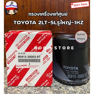 Toyota กรองเครื่องแท้ศูนย์ Toyota 2LT,5L,1KZ (รูใหญ่) เบอร์แท้ 90915-30002-8T รหัสเครื่องKZN165/LH184,LH100-110,LH172