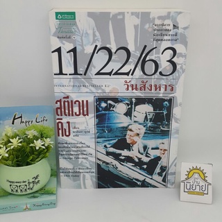 11/22/63 วันสังหาร เขียนโดย สตีเวนคิง แปลโดย นาลันทา คุปต์ (ราคาปก 395.-)