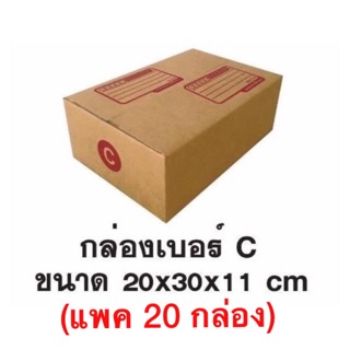 กล่องพัสดุเบอร์ C (แพค 20 กล่อง)