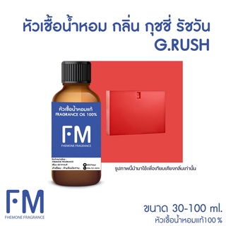 หัวเชื้อน้ำหอมกลิ่น กุชชี่ รัชวัน (G.RUSH)