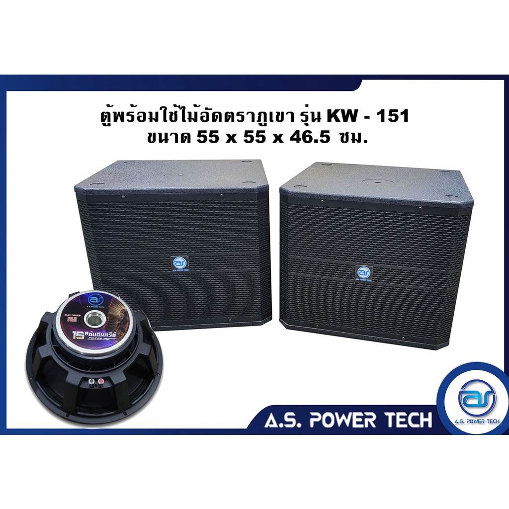 ตู้ลำโพง-sub-woofer-ไม้อัดตราภูเขา-พร้อมดอก-ขนาดดอก15-รุ่น-kw-151-ราคา-ใบ