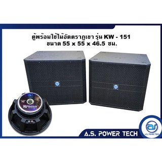 ตู้ลำโพง SUB WOOFER ไม้อัดตราภูเขา ( พร้อมดอก ) ขนาดดอก15