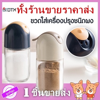 ขวดใส่เครื่องปรุง แบบผง ขวดพริกไทย กระปุกเครื่องปรุง ขวดแก้ว พร้อมฝาเปิด พริกป่น เครื่องปรุงผง ขวดเครื่องเทศ ของใช้